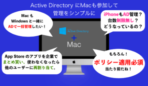 Active DirectoryにMacも参加して管理をシンプルに