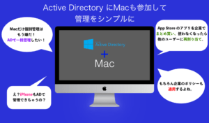 Active DirectoryにMacも参加して管理をシンプルに